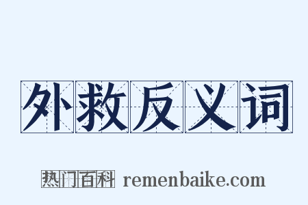 外救反义词是什么意思的图片